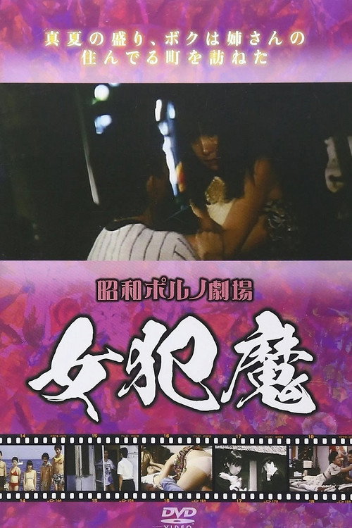 Movie poster for Johan-ma (1977)