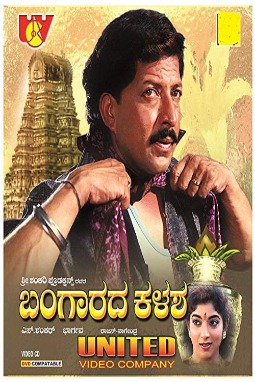 Movie poster for Bangarada Kalasha (1995)