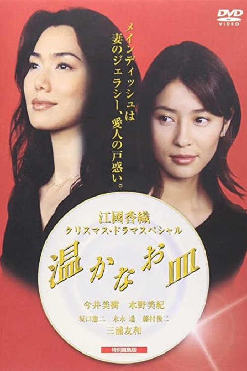 Movie poster for 温かなお皿 (2001)