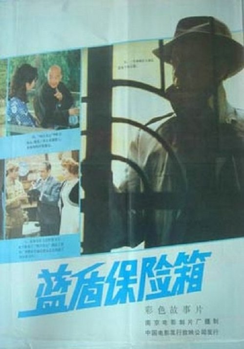 Movie poster for Lan dun bao xian xiang (1983)
