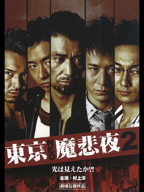 Movie poster for Tokyo Neo Mafia 2 (2009)