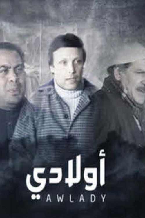 Movie poster for مسرحية أولادي (1985)
