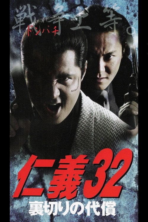 Movie poster for Jingi 32: The Price of Betrayal (2002)