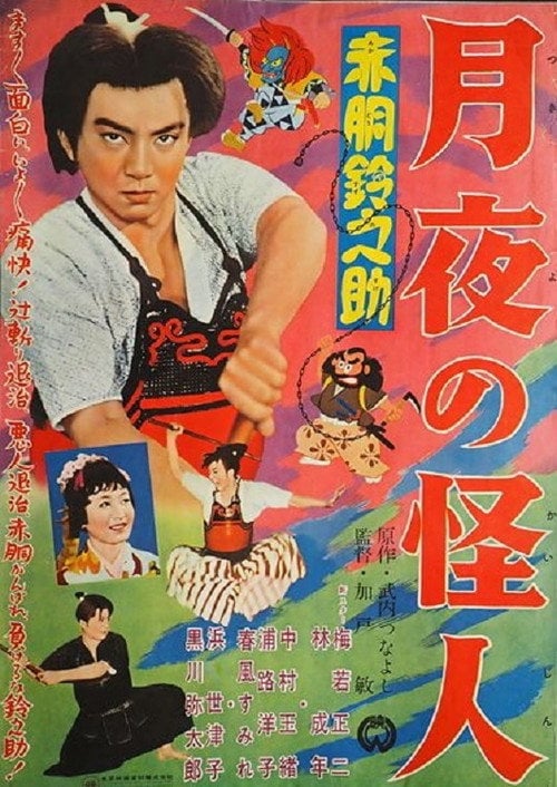 Movie poster for Akado Suzunosuke: Monster in the Moonlight (1957)