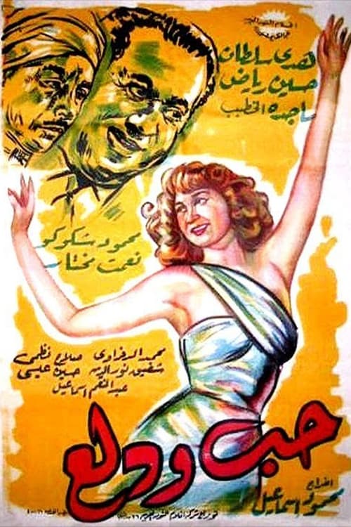 Movie poster for Hobb wa Dalaa (1959)