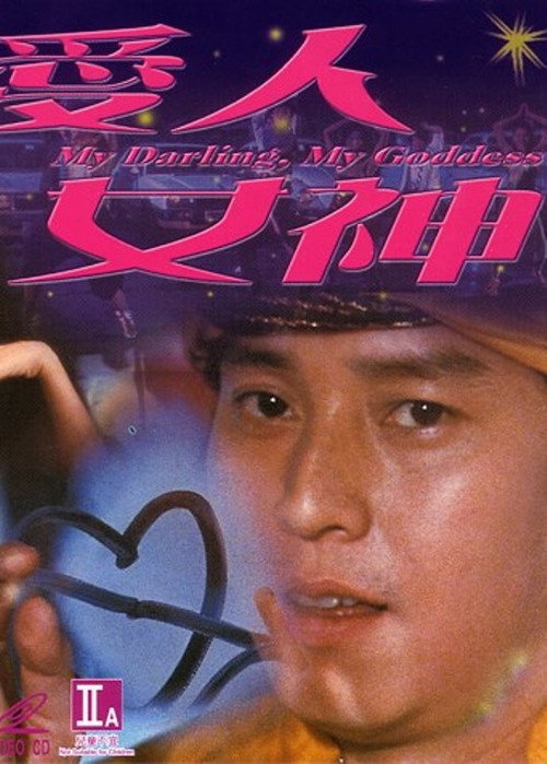 Movie poster for My Darling, My Goddess (1982)
