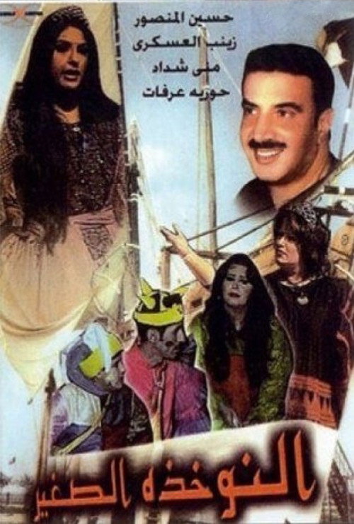 Movie poster for مسرحية النوخذة الصغير (1998)