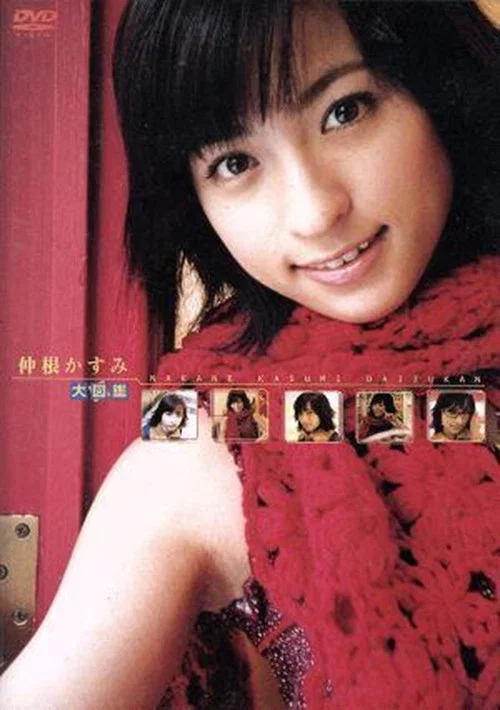 Movie poster for 仲根かすみ 大図鑑 (2003)