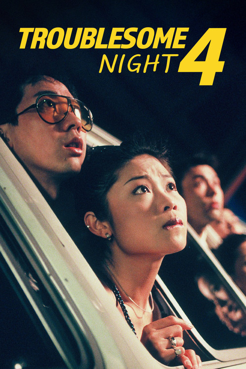Movie poster for Troublesome Night 4 (1998)