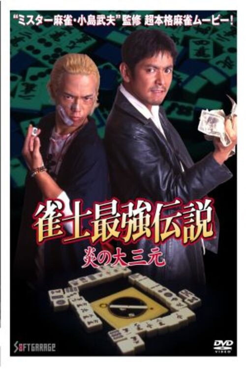 Movie poster for The Legend of the Strongest Mahjong Player: The Flame of the Great Three Dragons (2000)