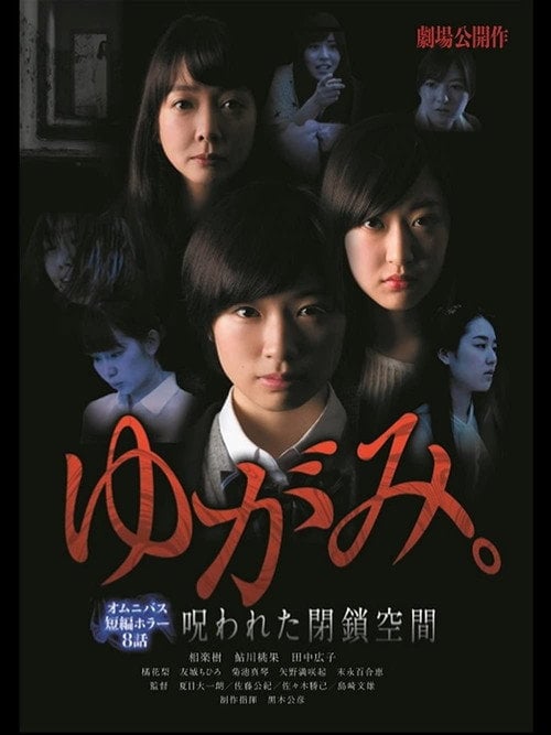 Movie poster for ゆがみ。 呪われた閉鎖空間 (2014)