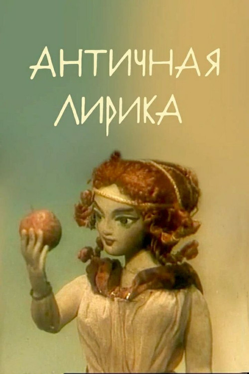 Movie poster for Lyrics of Antiquity (1989)