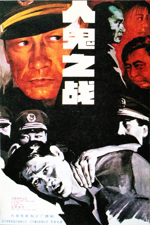 Movie poster for 人鬼之战 (1994)