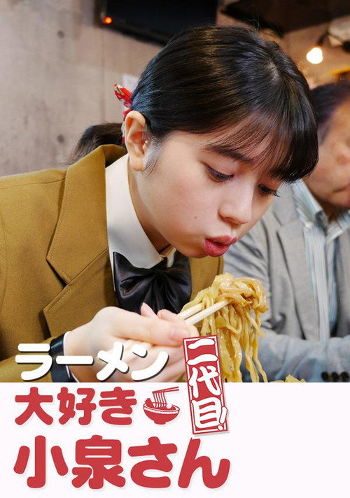 Movie poster for ラーメン大好き小泉さん 二代目 (2020)