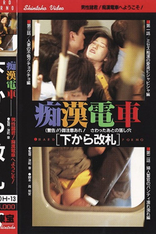Movie poster for Groper Train: Interconnected (1986)