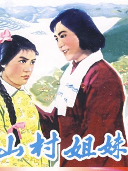 Movie poster for 山村姐妹 (1965)