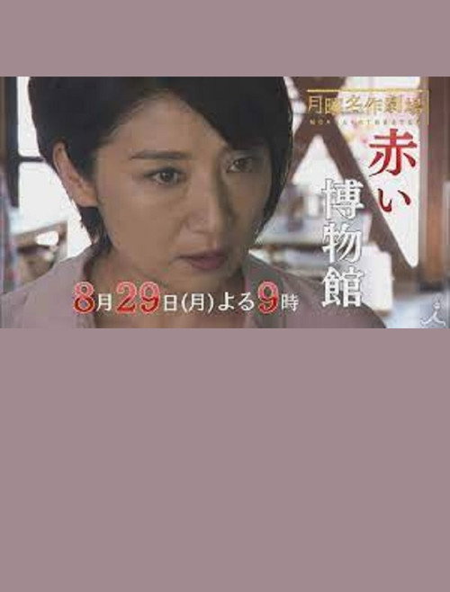 Movie poster for The Red Museum of Crime Evidence - The Saeko Hiiro Series (2016)