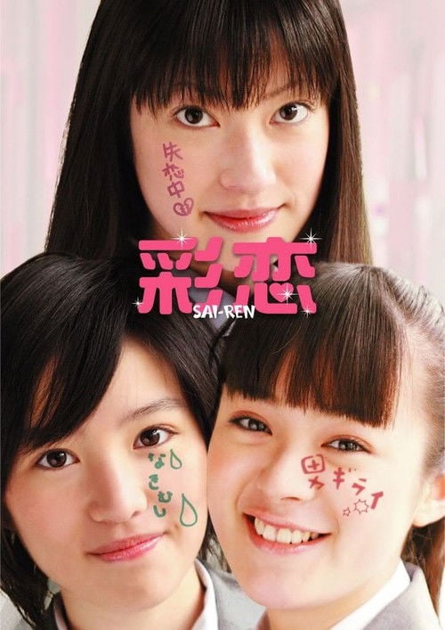 Movie poster for Sairen (2007)