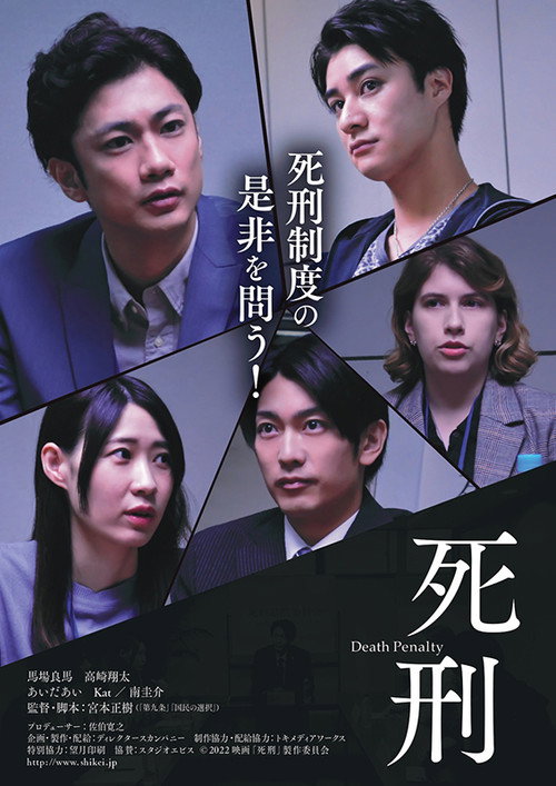 Movie poster for 死刑 (2022)