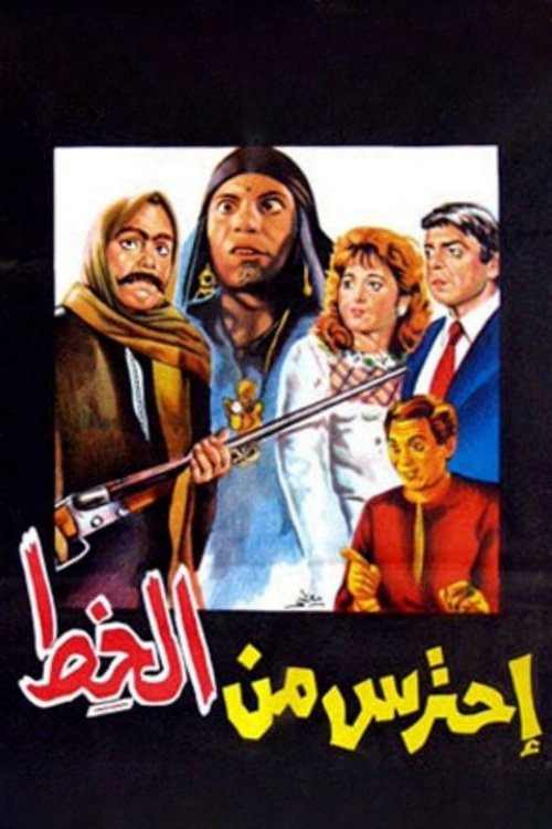 Movie poster for Watch Out for Al Khett (1984)