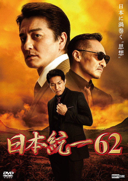 Movie poster for Unification of Japan 62 (2024)