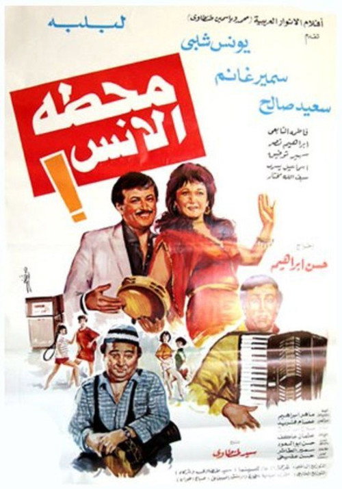Movie poster for Fun station (1985)