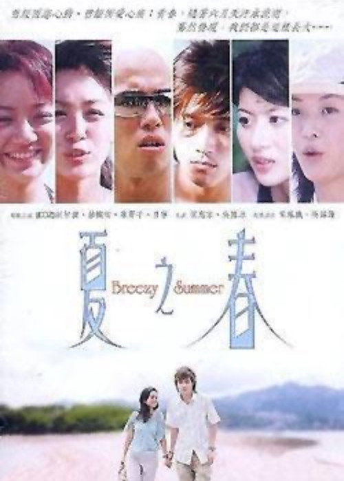Movie poster for Breezy Summer (2003)