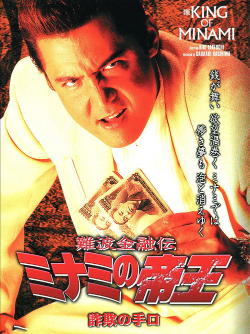 Movie poster for The King of Minami: Fraud Methods (2003)