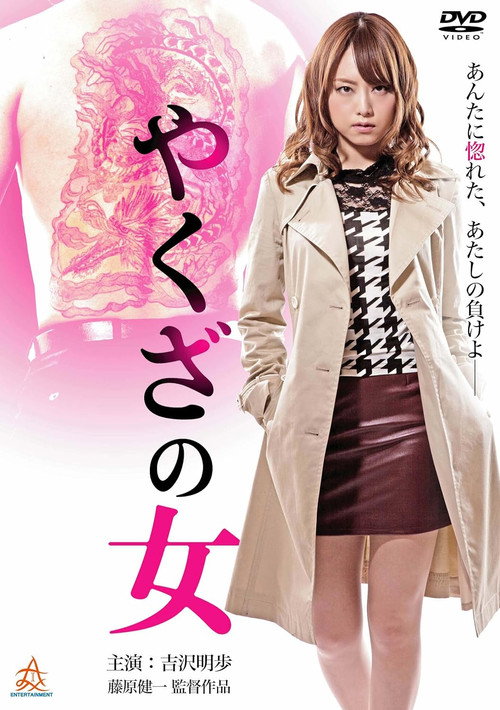 Movie poster for Yakuza's Lady (2014)