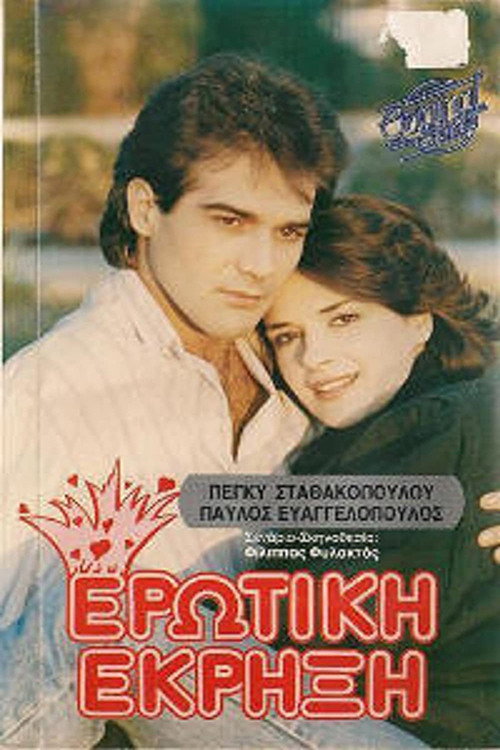 Movie poster for Ερωτική έκρηξη (1988)