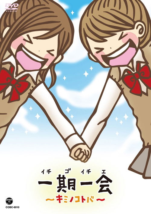 一期一会～キミノコトバ～ poster