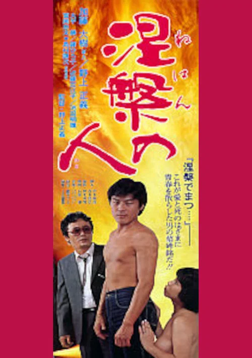 Movie poster for Nirvana Man (1983)