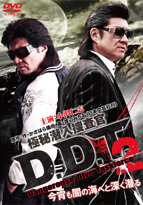 Movie poster for 極秘潜入捜査官 D.D.T. ２ (2011)
