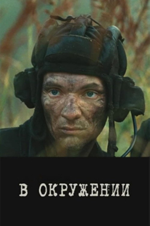 Movie poster for In the Encirclement (2013)