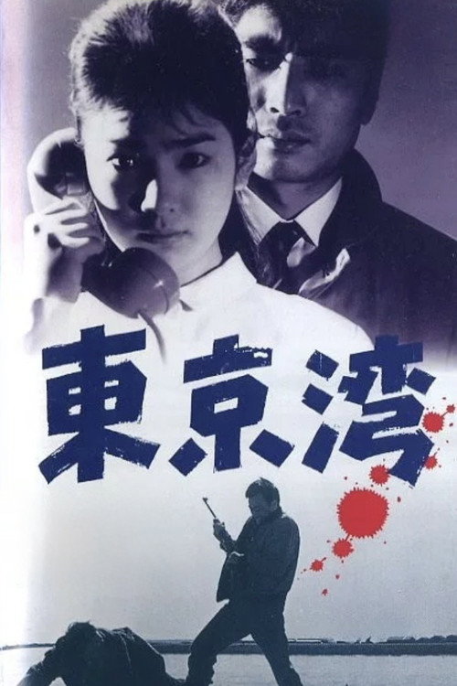 Movie poster for Tokyo Bay (1962)
