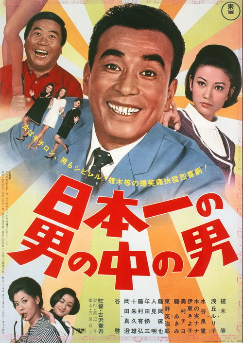 Movie poster for Japan's No. 1 Best Man (1967)