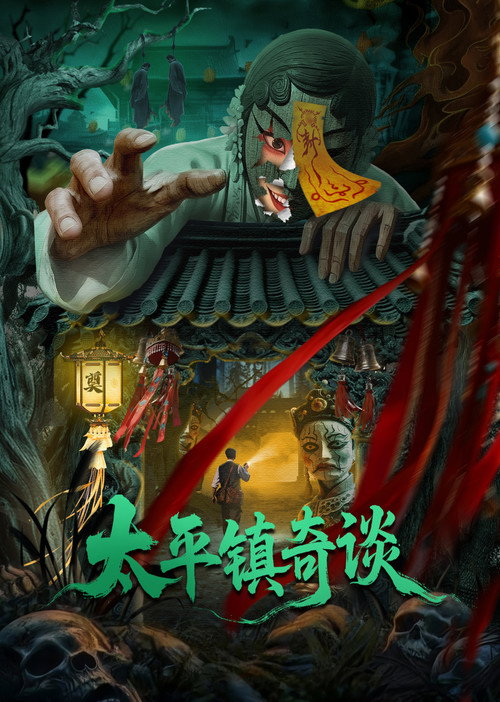 Movie poster for Strange Tales of Taiping Town (2025)