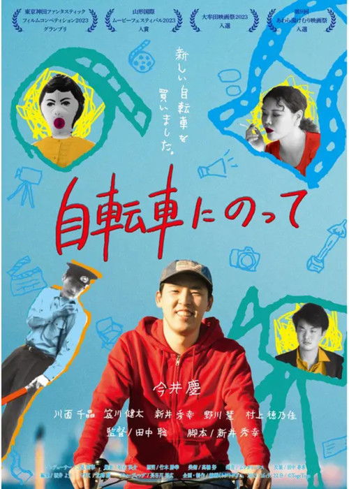 自転車にのって poster