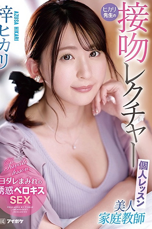 Movie poster for Beautiful Home Tutor Hikari’s Kissing Lecture Private Lesson: Hikari Azuma (2023)