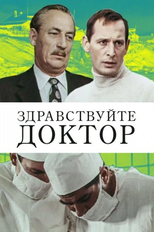Movie poster for Hello Doctor (1974)