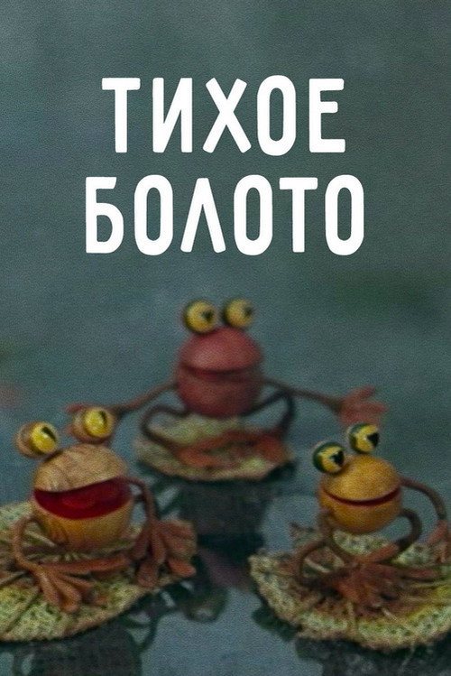 Movie poster for Quiet Swamp (1979)
