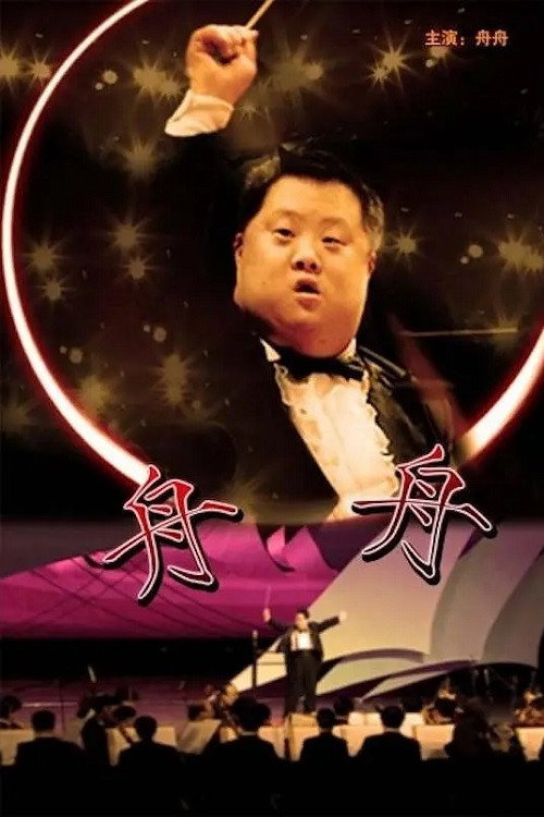 Movie poster for Zhou Zhou (2007)
