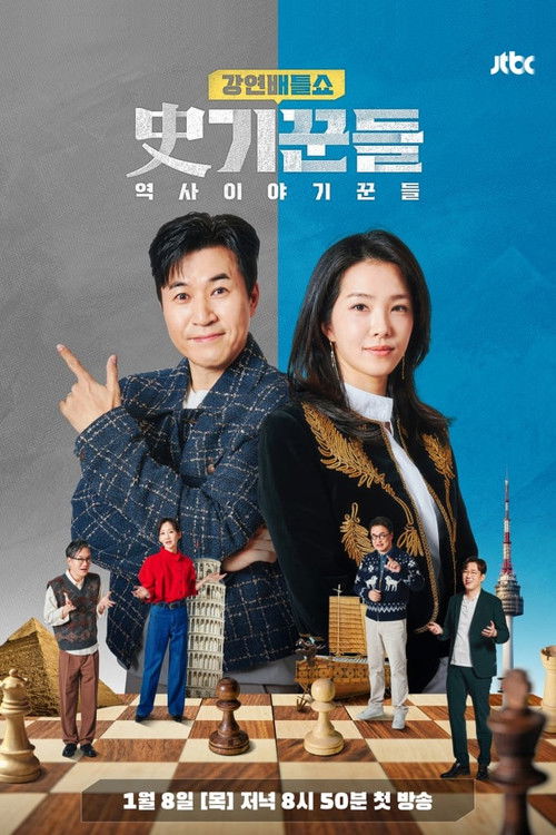 강연배틀쇼 사기꾼들 poster