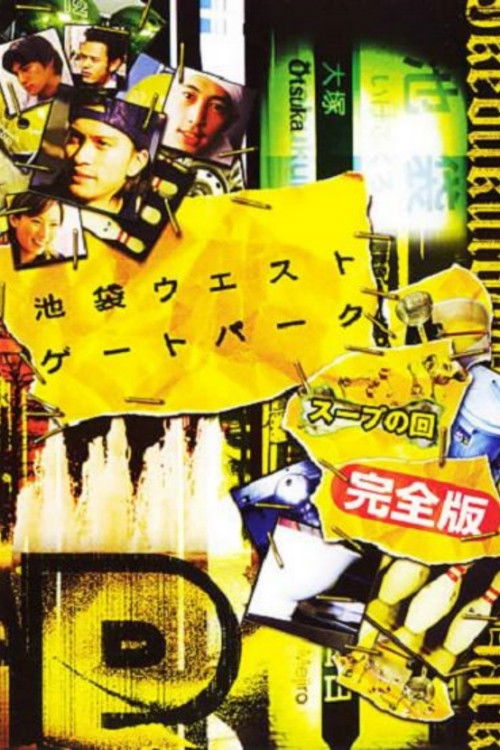 Movie poster for Ikebukuro West Gate Park SP (2003)