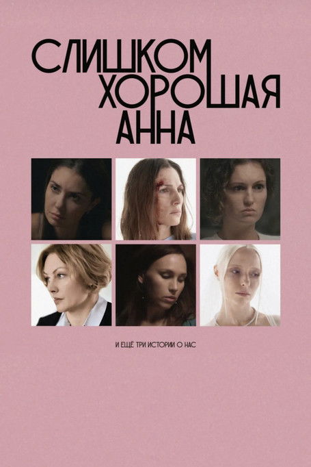 Movie poster for Too Good Anna and Three More Stories About Us (2025)