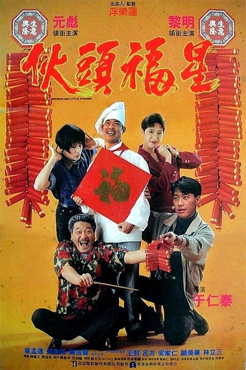 Movie poster for Shogun and Little Kitchen (1992)