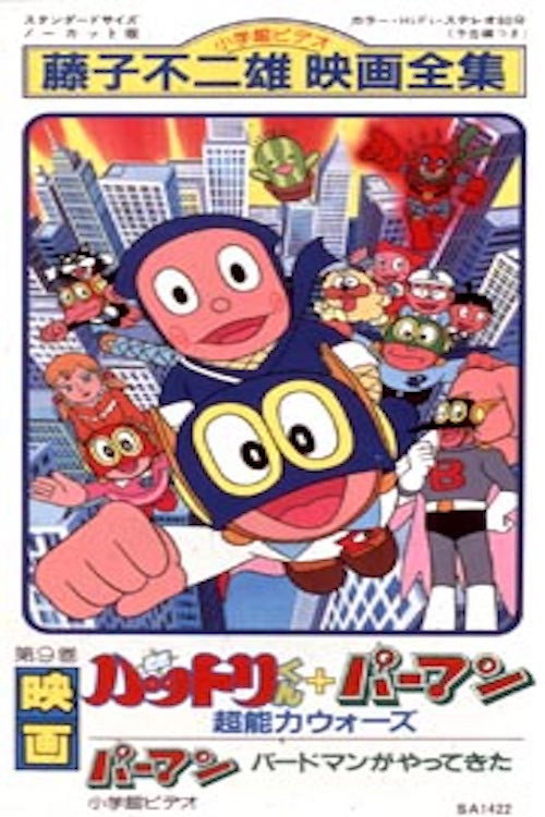 Movie poster for Ninja Hattori-kun + Perman: ESP Wars (1984)