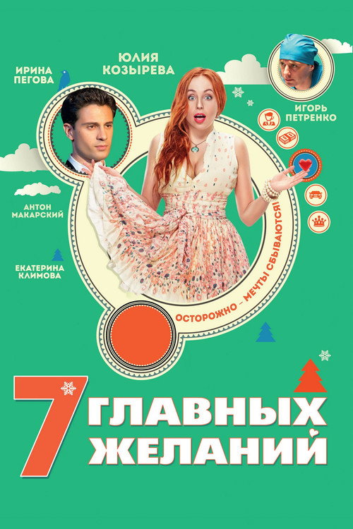 Movie poster for 7 Main Wishes (2013)