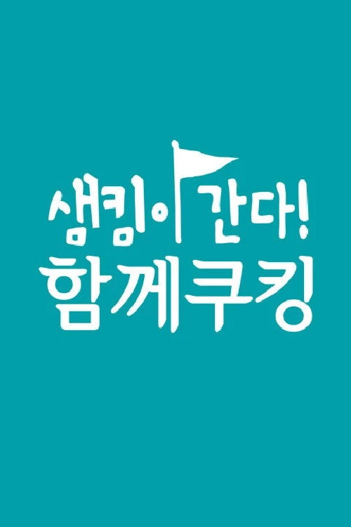 Series poster for 샘킴이 간다! 함께쿠킹 (2016)
