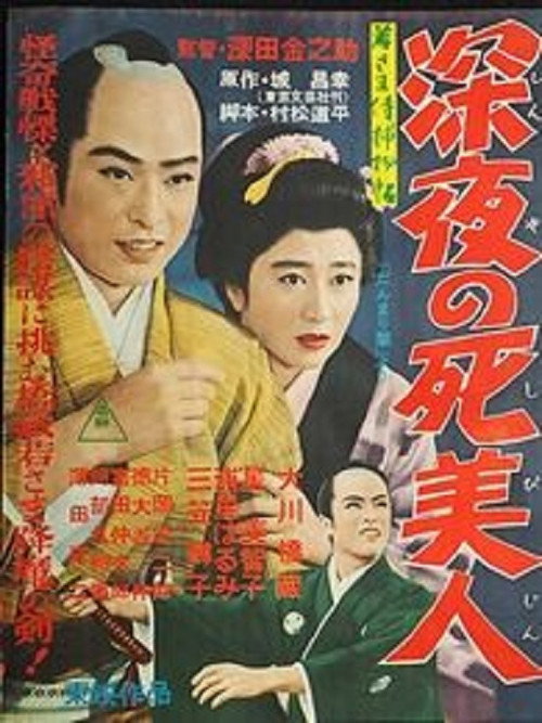 Movie poster for Case of Young Lord 5: Death of a Beauty at Midnight (1957)